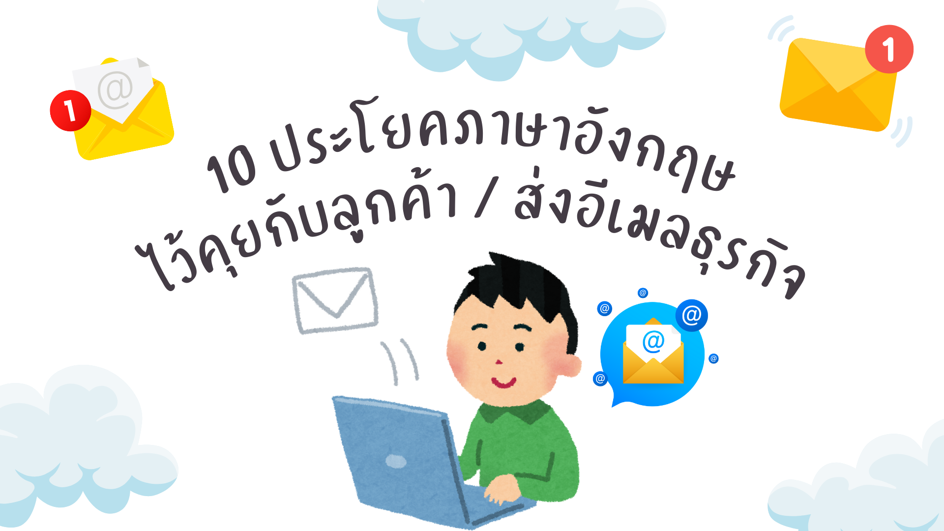 📩✨ 10 ประโยคภาษาอังกฤษไว้คุยกับลูกค้า / ส่งอีเมลธุรกิจ