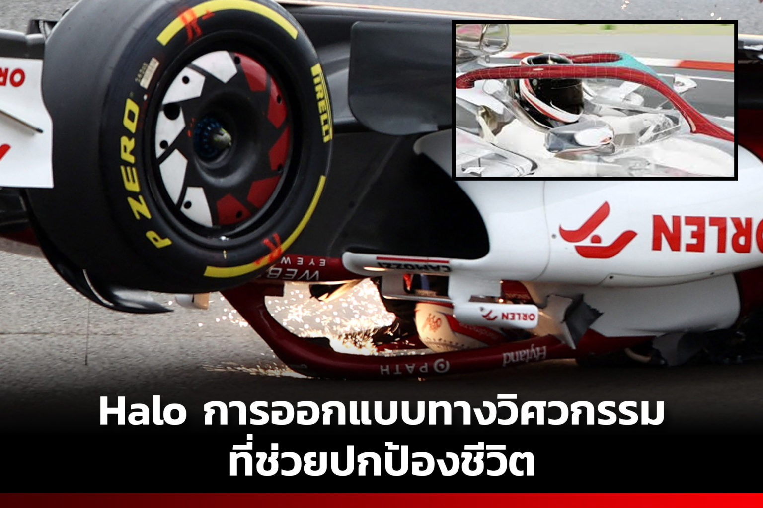 Halo การออกแบบทางวิศวกรรมที่ช่วยปกป้องชีวิต