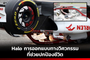 Halo การออกแบบทางวิศวกรรมที่ช่วยปกป้องชีวิต