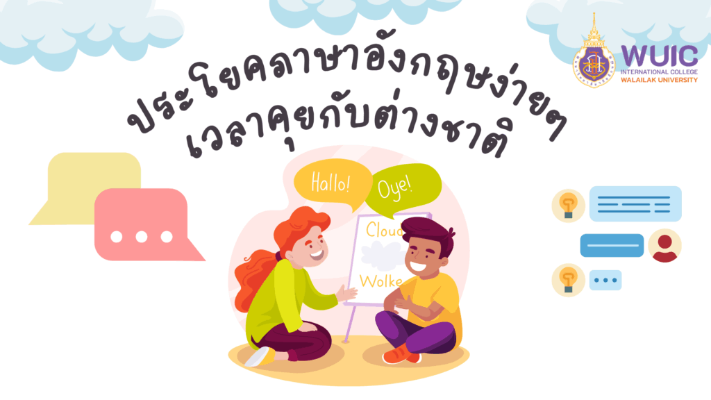 ประโยคภาษาอังกฤษง่ายๆ เวลาคุยกับต่างชาติ