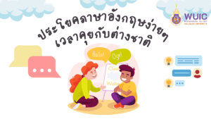 ประโยคภาษาอังกฤษง่ายๆ เวลาคุยกับต่างชาติ