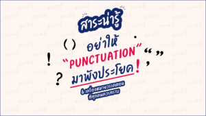 สาระน่ารู้ อย่าให้ 'punctuation' พังประโยค!