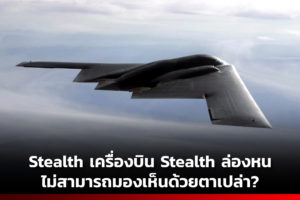 Stealth เครื่องบิน Stealth ล่องหน ไม่สามารถมองเห็นด้วยตาเปล่า?