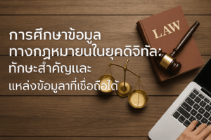 การศึกษาข้อมูลกฎหมาย