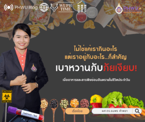 เบาหวานกับภัยเงียบ: เมื่ออาหารและสารพิษซ่อนอันตรายในชีวิตประจำวัน