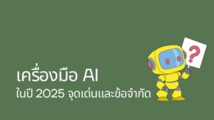 เครื่องมือ AI