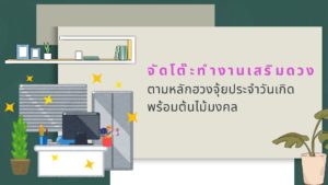 จัดโต๊ะทำงาน