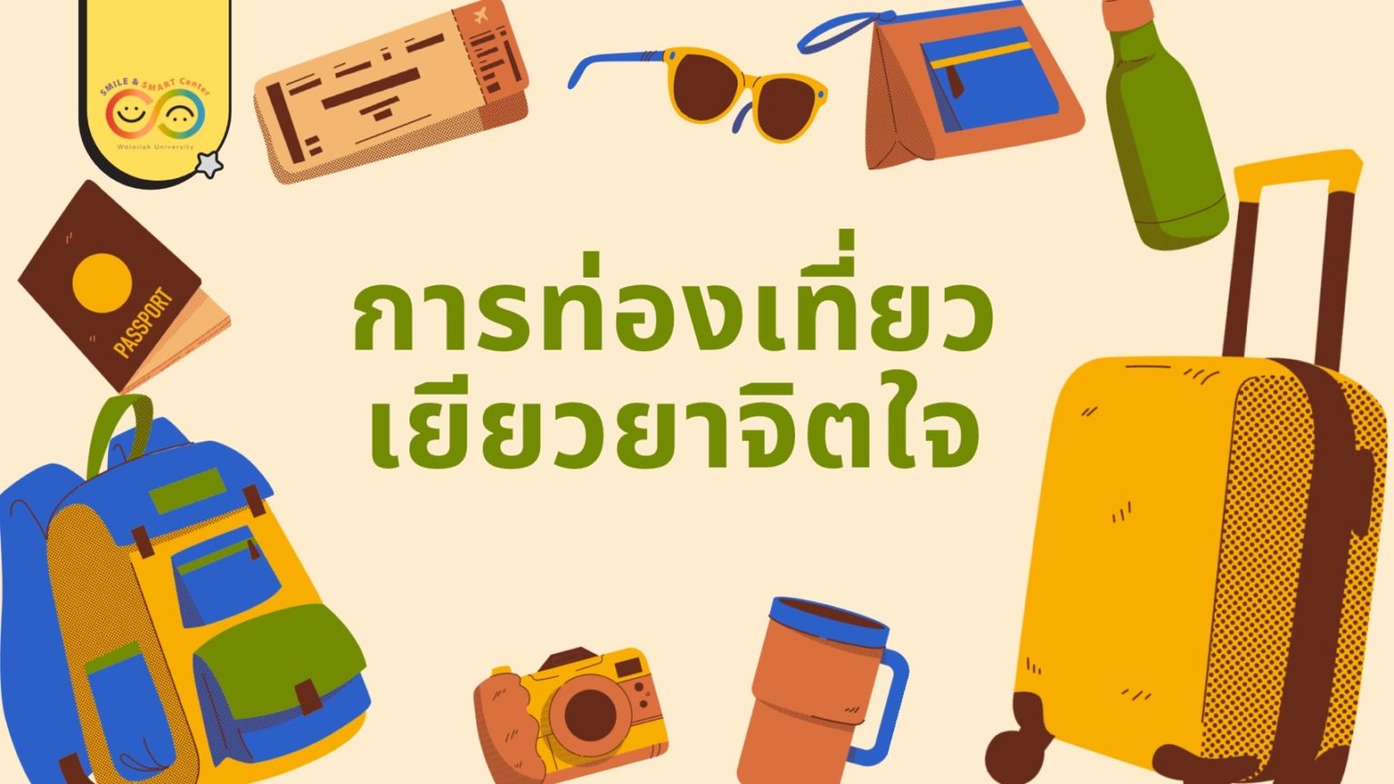 การท่องเที่ยว…เยียวยาจิตใจ