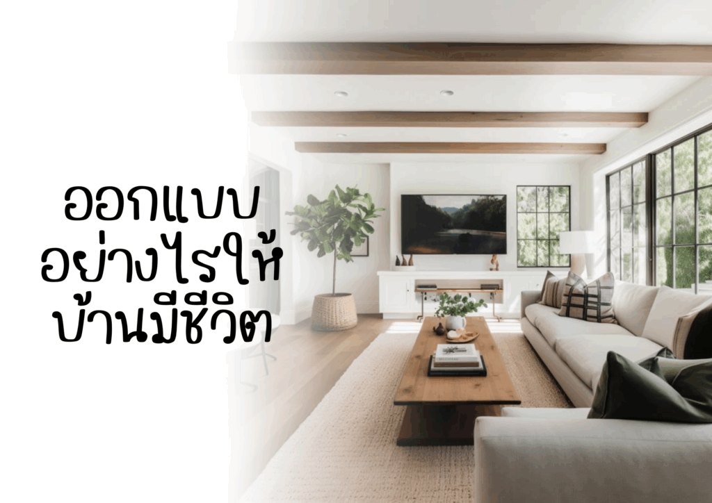 ออกแบบอย่างไรให้บ้านมีชีวิต