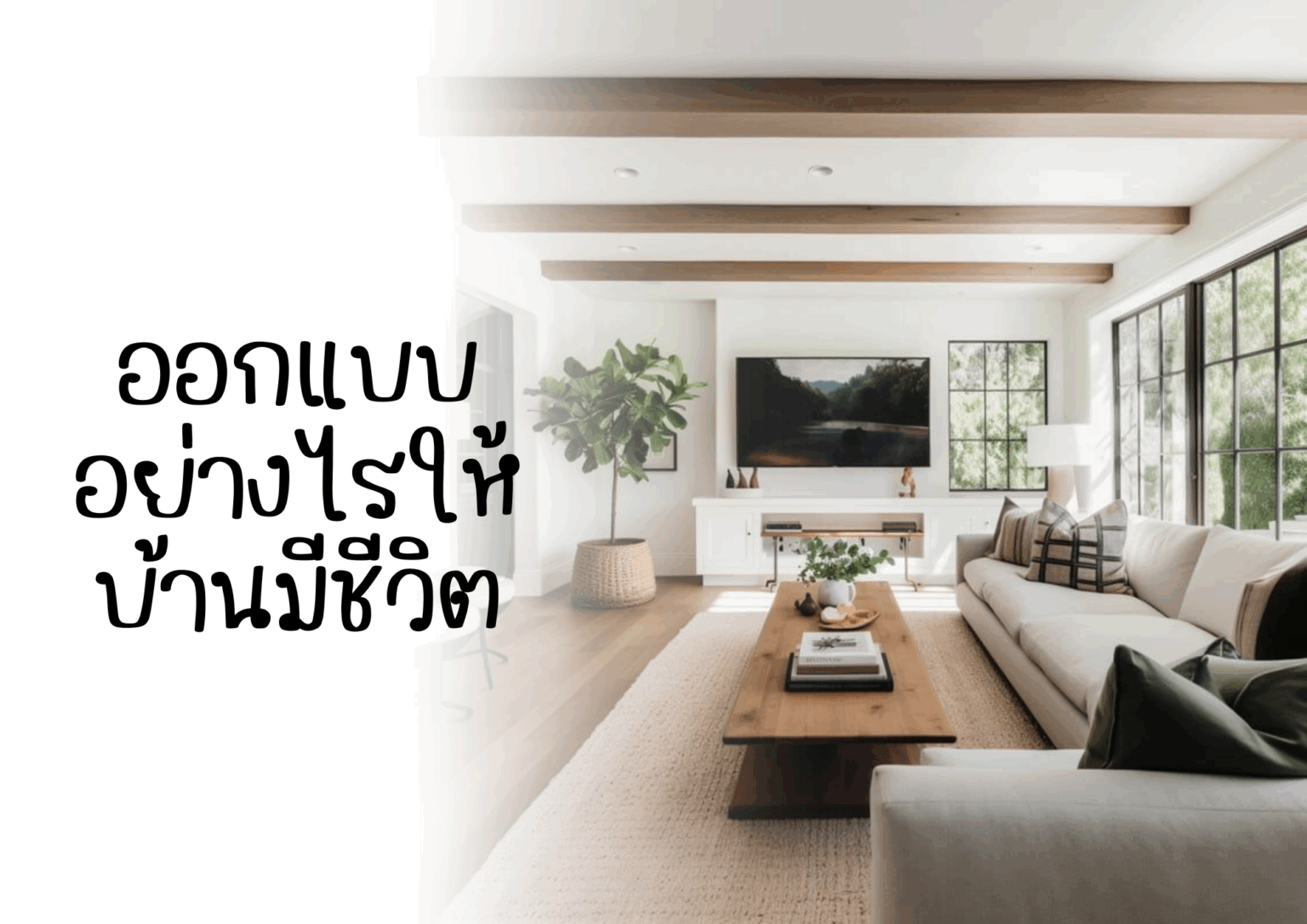 ออกแบบอย่างไรให้บ้านมีชีวิต