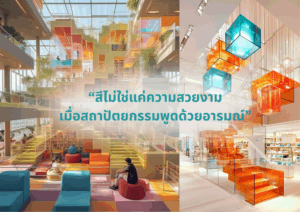 “สีไม่ใช่แค่ความสวยงาม เมื่อสถาปัตยกรรมพูดด้วยอารมณ์”