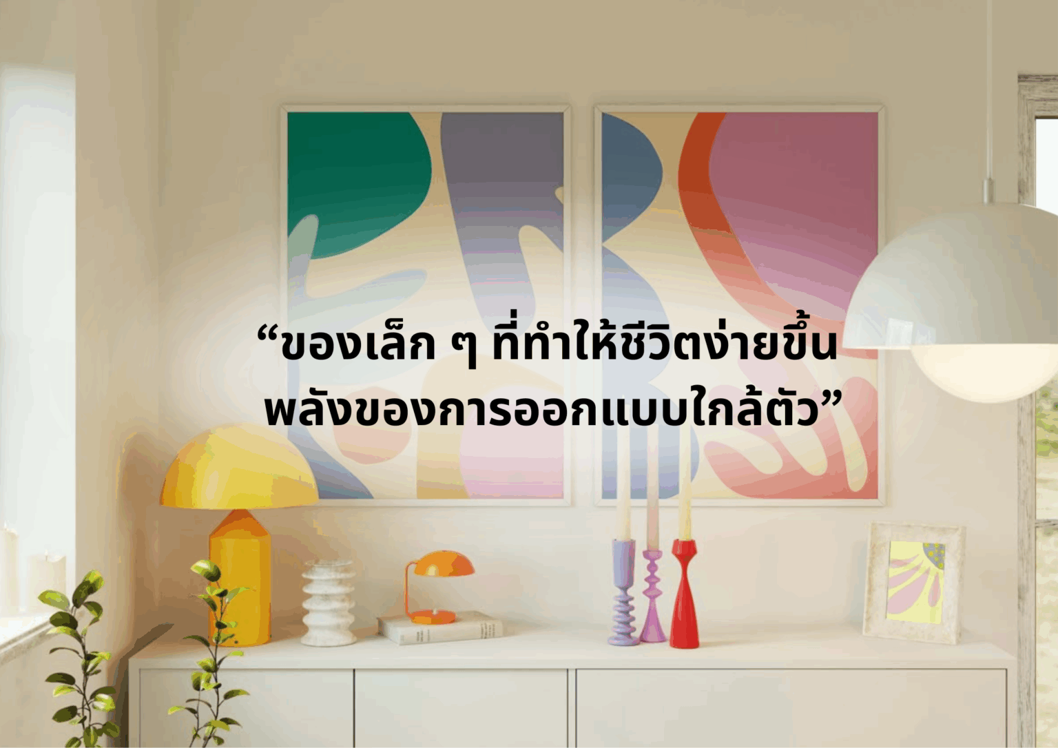 “ของเล็ก ๆ ที่ทำให้ชีวิตง่ายขึ้น พลังของการออกแบบใกล้ตัว”