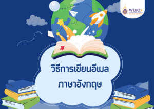 วิธีการเขียนอีเมลภาษาอังกฤษ