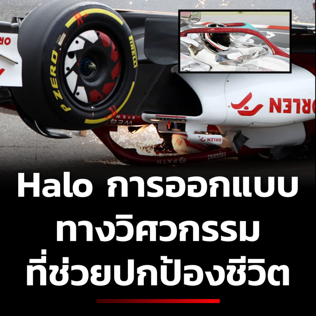 Halo การออกแบบ ทางวิศวกรรม ที่ช่วยปกป้องชีวิต