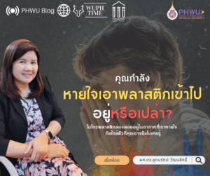 คุณกำลังหายใจเอาพลาสติกเข้าไปอยู่หรือเปล่า?