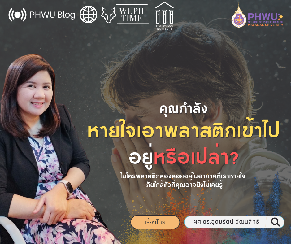 คุณกำลังหายใจเอาพลาสติกเข้าไปอยู่หรือเปล่า?