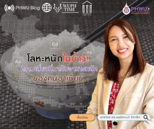 โลหะหนักในข้าว: ความเสี่ยงที่มากับอาหารหลักของคนอาเซียน