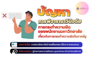 การกระทำความผิดของพนักงาน