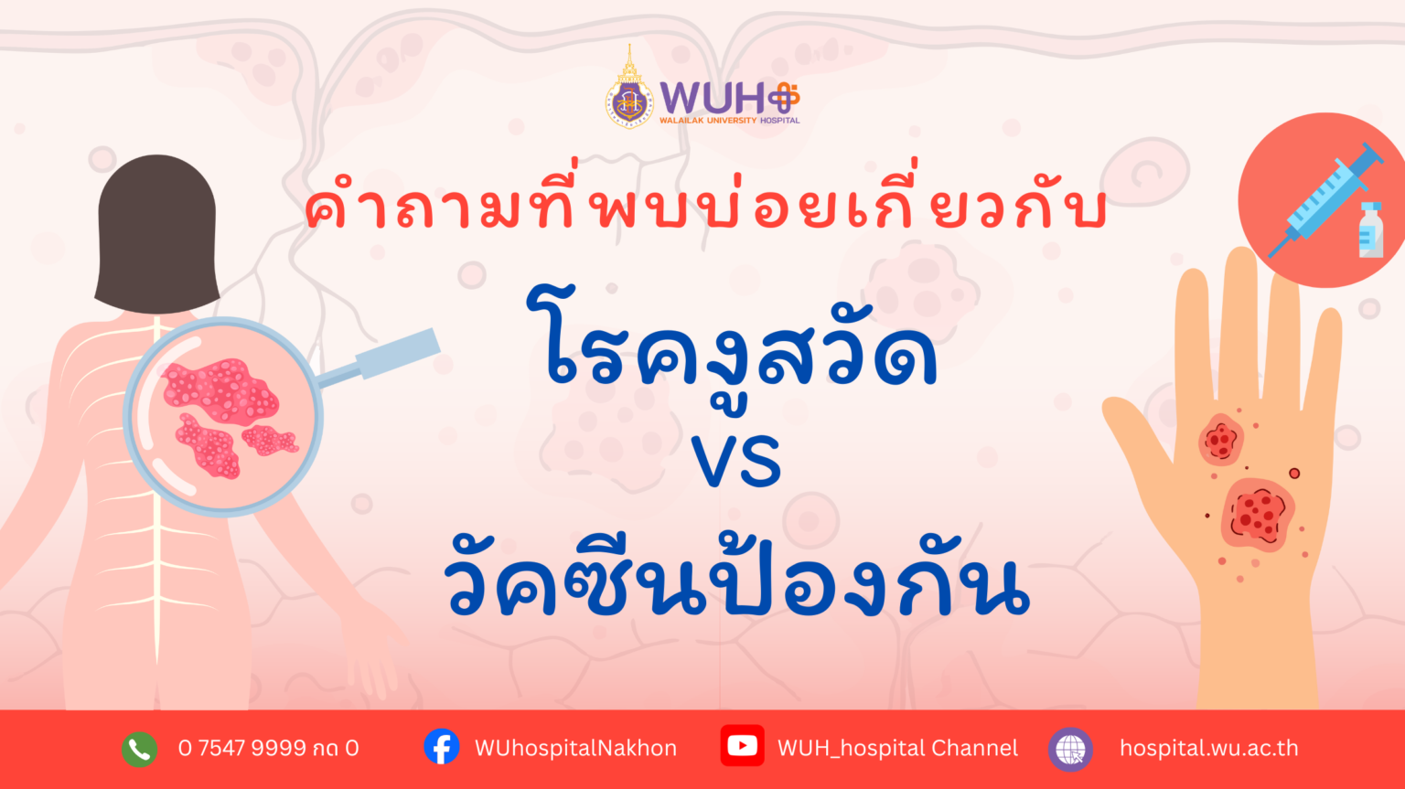 คำถามที่พบบ่อยเกี่ยวกับโรคงูสวัดและวัคซีนป้องกัน