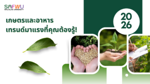เกษตรและอาหาร เทรนด์มาแรงที่คุณต้องรู้