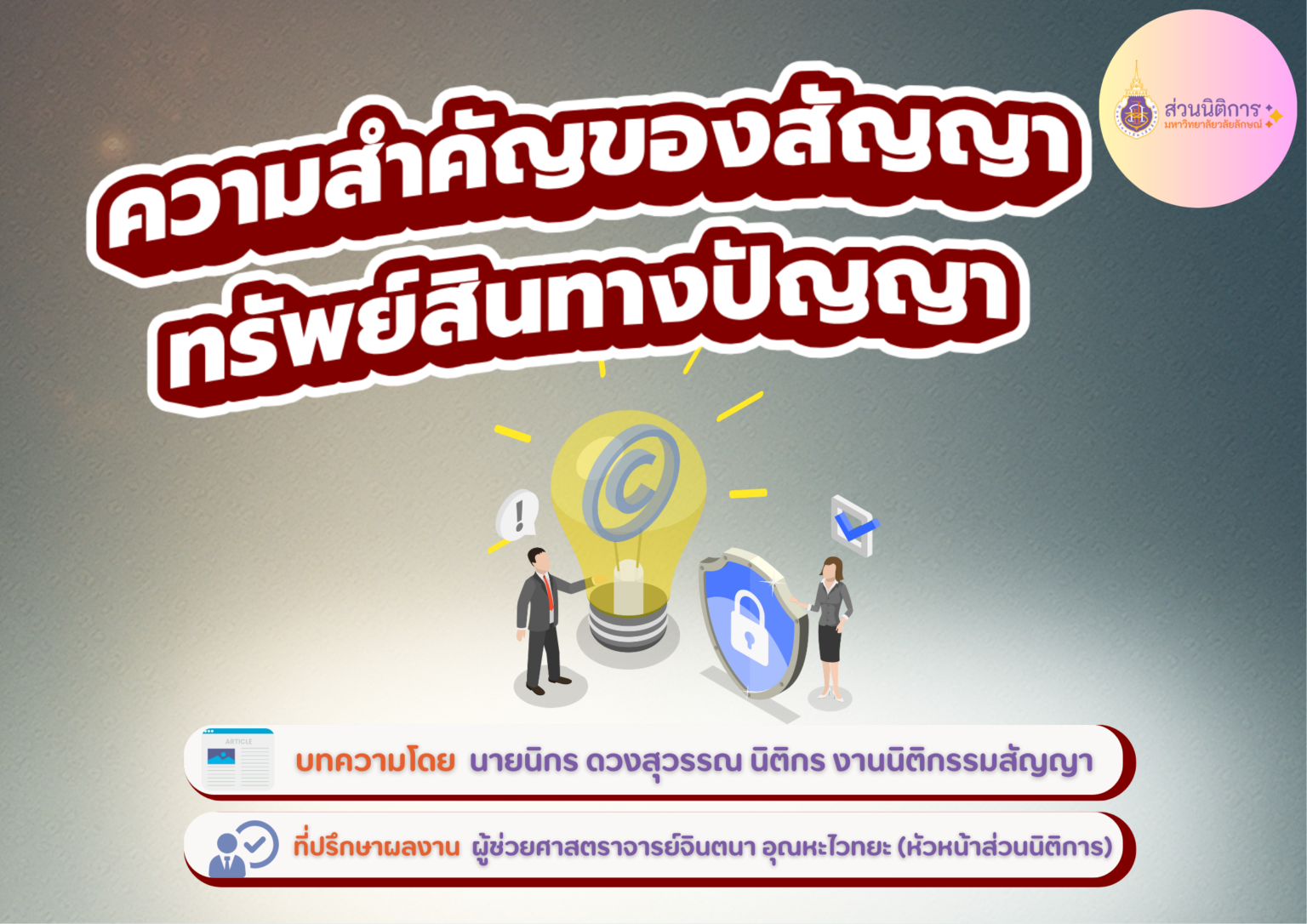 ความสำคัญของสัญญาทรัพย์สินทางปัญญา