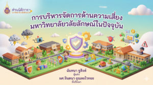 การบริหารความเสี่ยง มหาวิทยาลัยวลัยลักษณ์