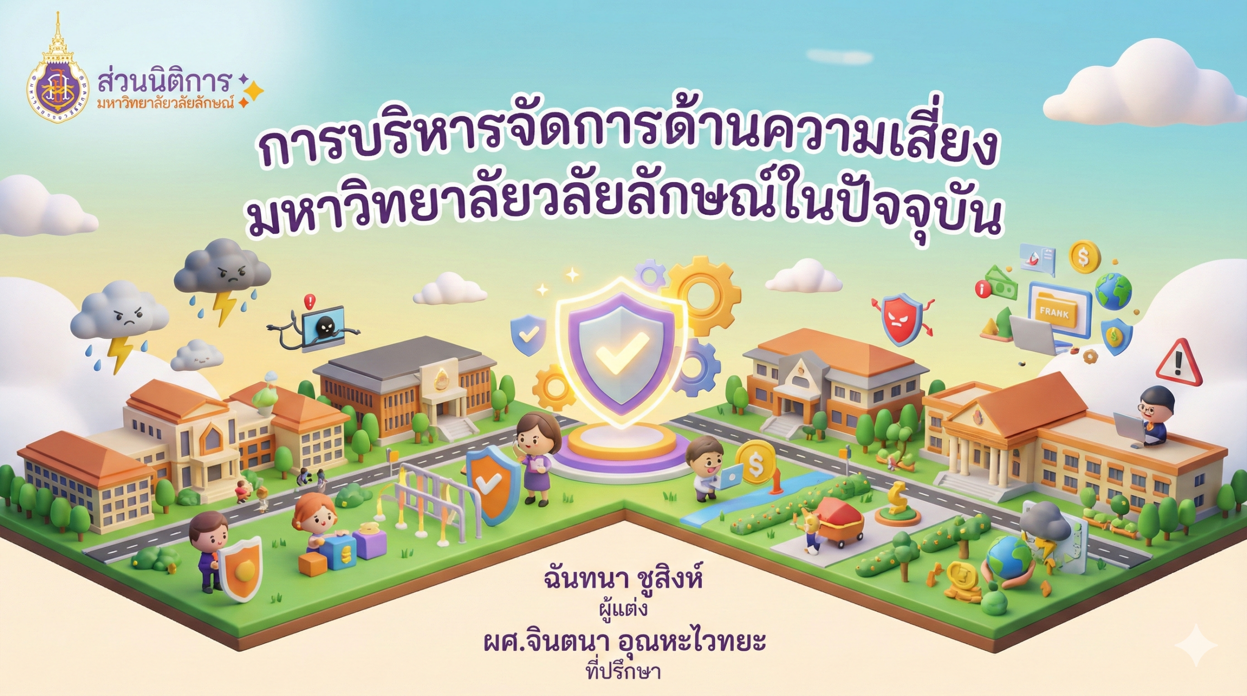 การบริหารความเสี่ยง มหาวิทยาลัยวลัยลักษณ์