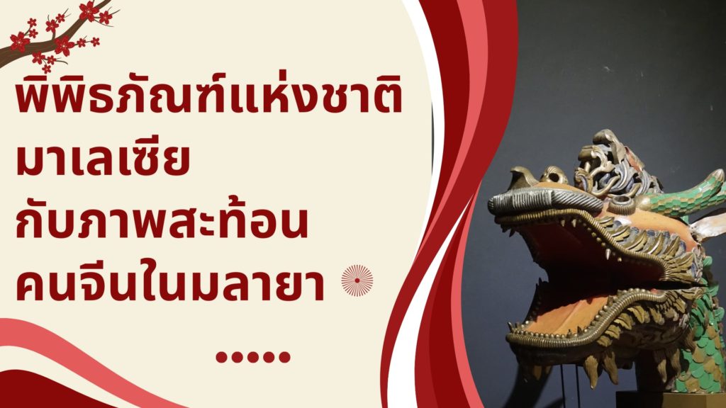 พิพิธภัณฑ์มาเลเซีย