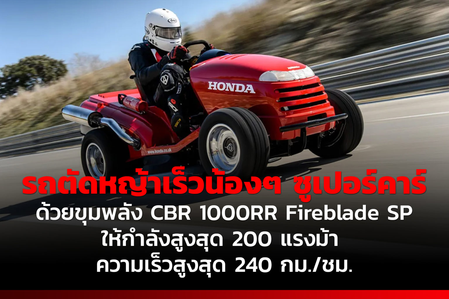 รถตัดหญ้าเร็วน้องๆ ซูเปอร์คาร์