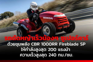รถตัดหญ้าเร็วน้องๆ ซูเปอร์คาร์