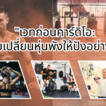 เวทก่อนคาร์ดิโอ: สูตรลับเปลี่ยนหุ่นพังให้ปังอย่างยั่งยืน