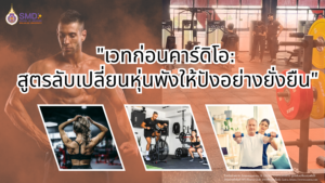เวทก่อนคาร์ดิโอ: สูตรลับเปลี่ยนหุ่นพังให้ปังอย่างยั่งยืน