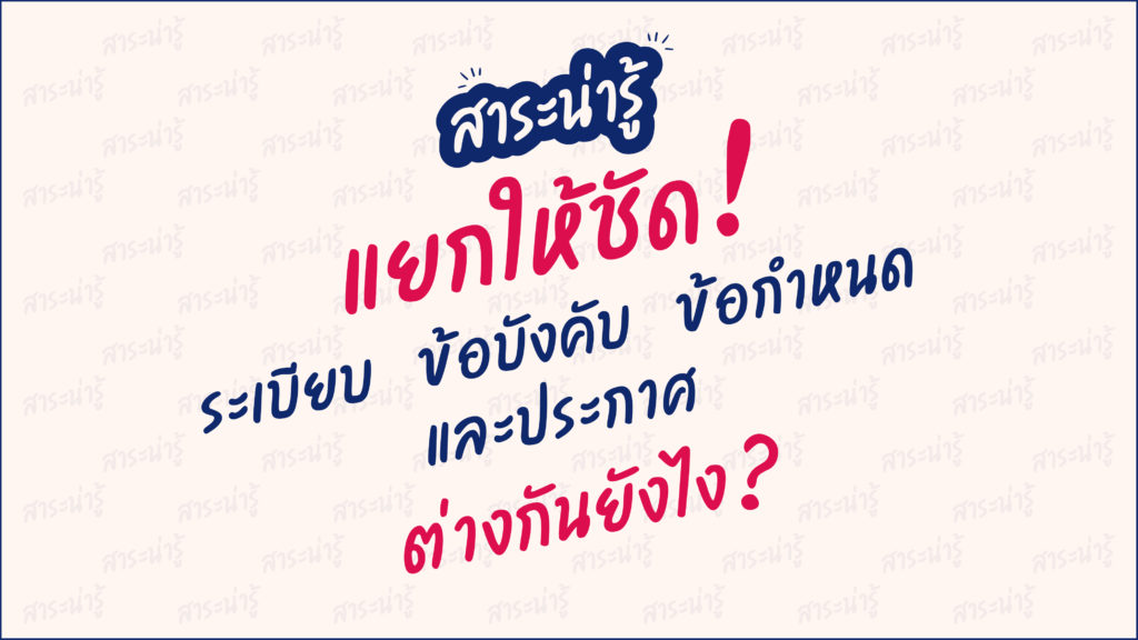 สาระน่ารู้ แยกให้ชัด ต่างกันยังไง-01