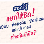 สาระน่ารู้ แยกให้ชัด ต่างกันยังไง-01