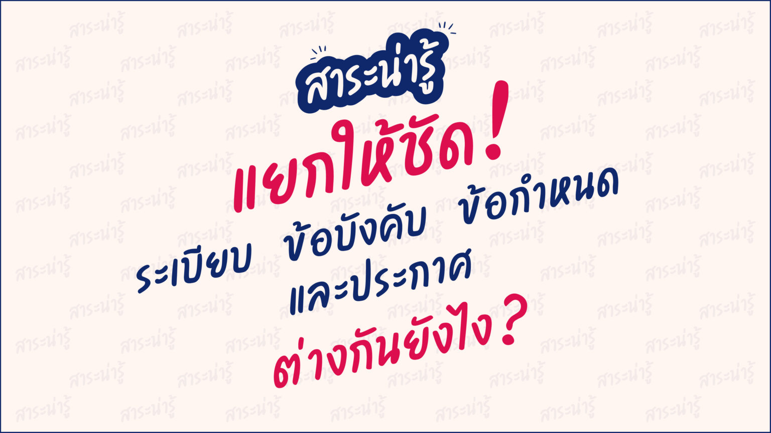 สาระน่ารู้ แยกให้ชัด ต่างกันยังไง-01