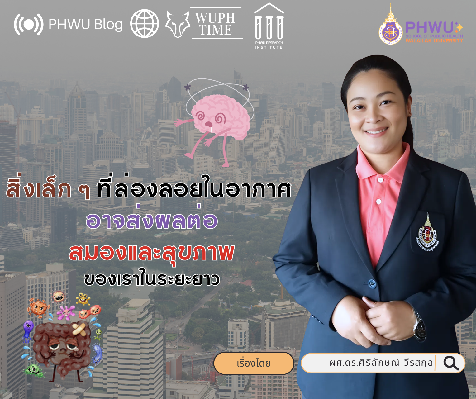สิ่งเล็ก ๆ ที่ล่องลอยในอากาศ อาจส่งผลต่อสมองและสุขภาพของเราในระยะยาว