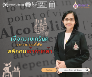 เมื่อความเครียดจากงานและที่พัก ผลักคนเข้าหาเหล้า