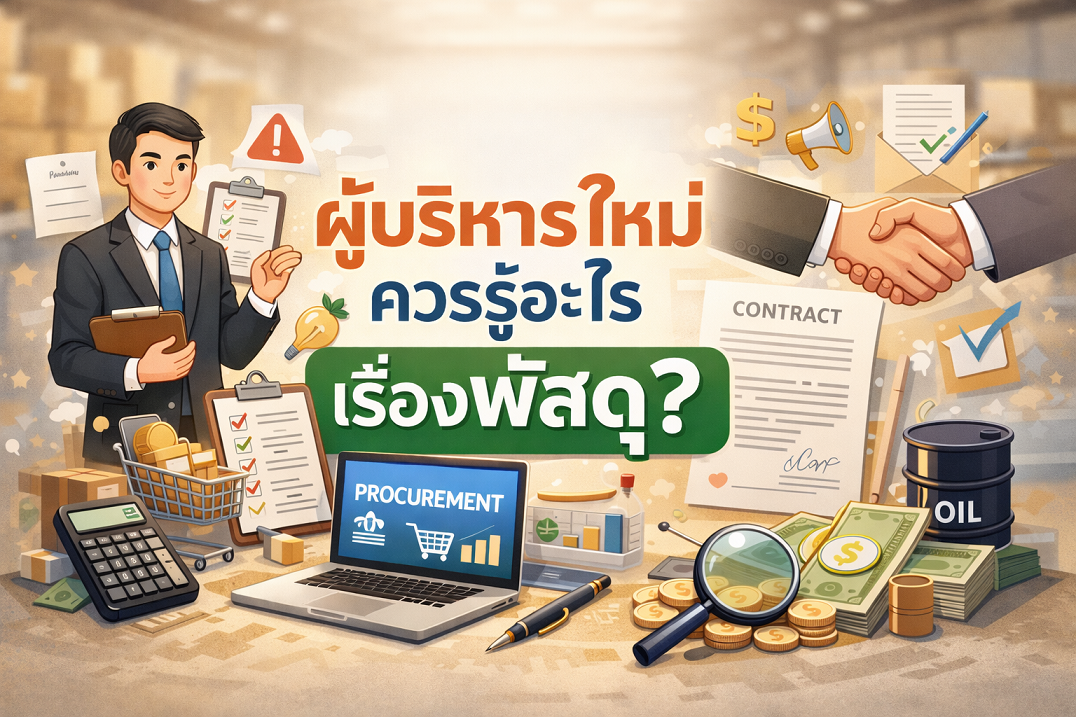 ผู้บริหารควรรู้อะไรเกี่ยวกับพัสดุ