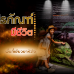 พิพิธภัณฑ์ มีชีวิต