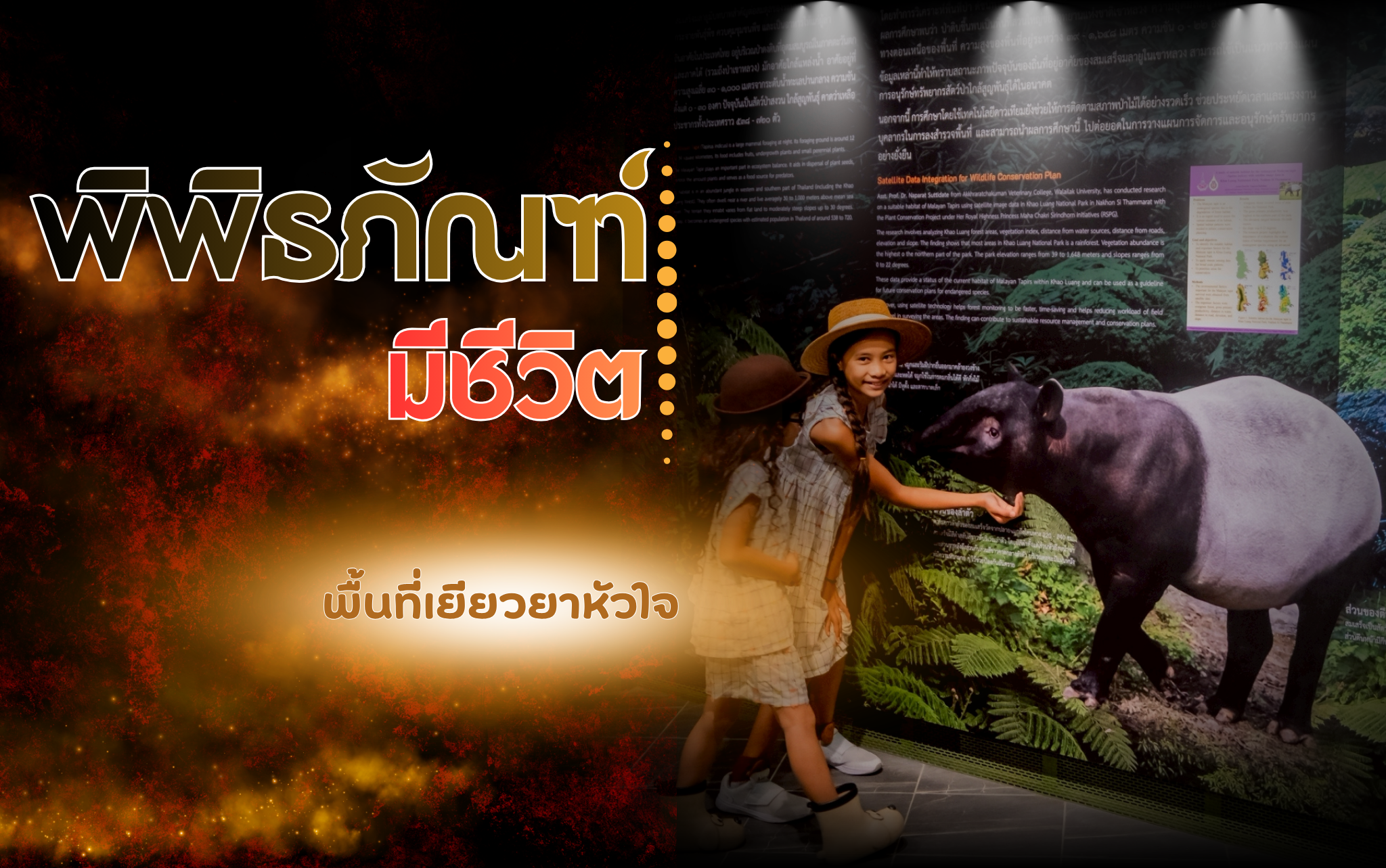 พิพิธภัณฑ์ มีชีวิต