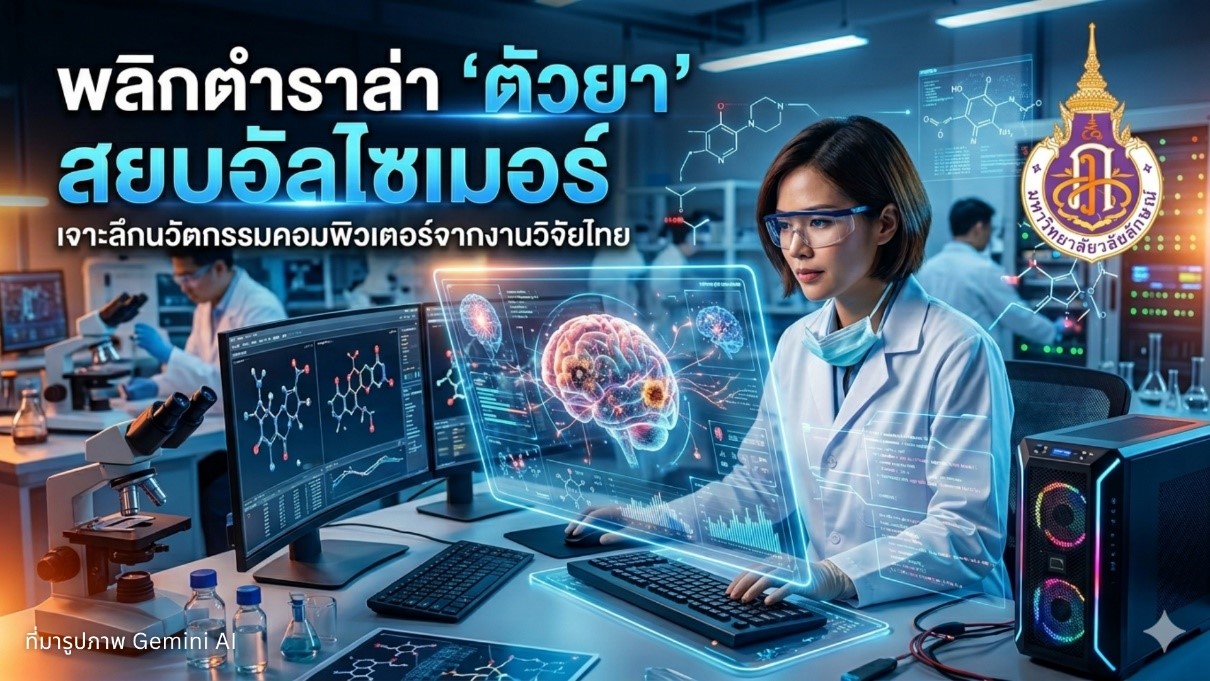 พลิกตำราล่า 'ตัวยา' สยบอัลไซเมอร์: เจาะลึกนวัตกรรมคอมพิวเตอร์ จากงานวิจัยไทย