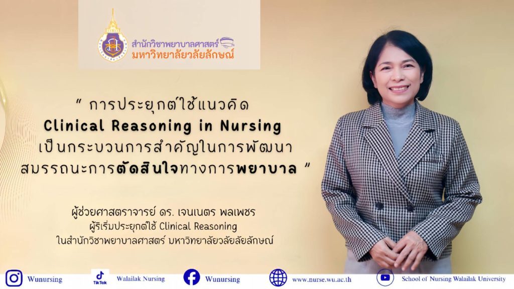 การประยุกต์ใช้แนวคิด Clinical Reasoning in Nursing เป็นกระบวนการสำคัญในการพัฒนาสมรรถนะการตัดสินใจทางการพยาบาล