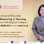 การประยุกต์ใช้แนวคิด Clinical Reasoning in Nursing เป็นกระบวนการสำคัญในการพัฒนาสมรรถนะการตัดสินใจทางการพยาบาล