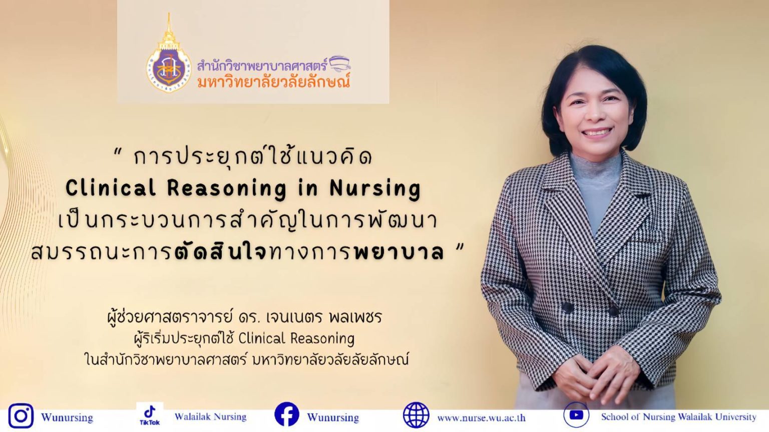 การประยุกต์ใช้แนวคิด Clinical Reasoning in Nursing เป็นกระบวนการสำคัญในการพัฒนาสมรรถนะการตัดสินใจทางการพยาบาล