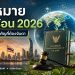 กฎหมายโลกร้อน 2026