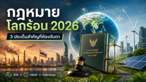 กฎหมายโลกร้อน 2026