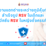 ความแตกต่างระหว่างภูมิคุ้มกันสำเร็จรูป RSV ในเด็กและ วัคซีน RSV ในหญิงตั้งครรภ์