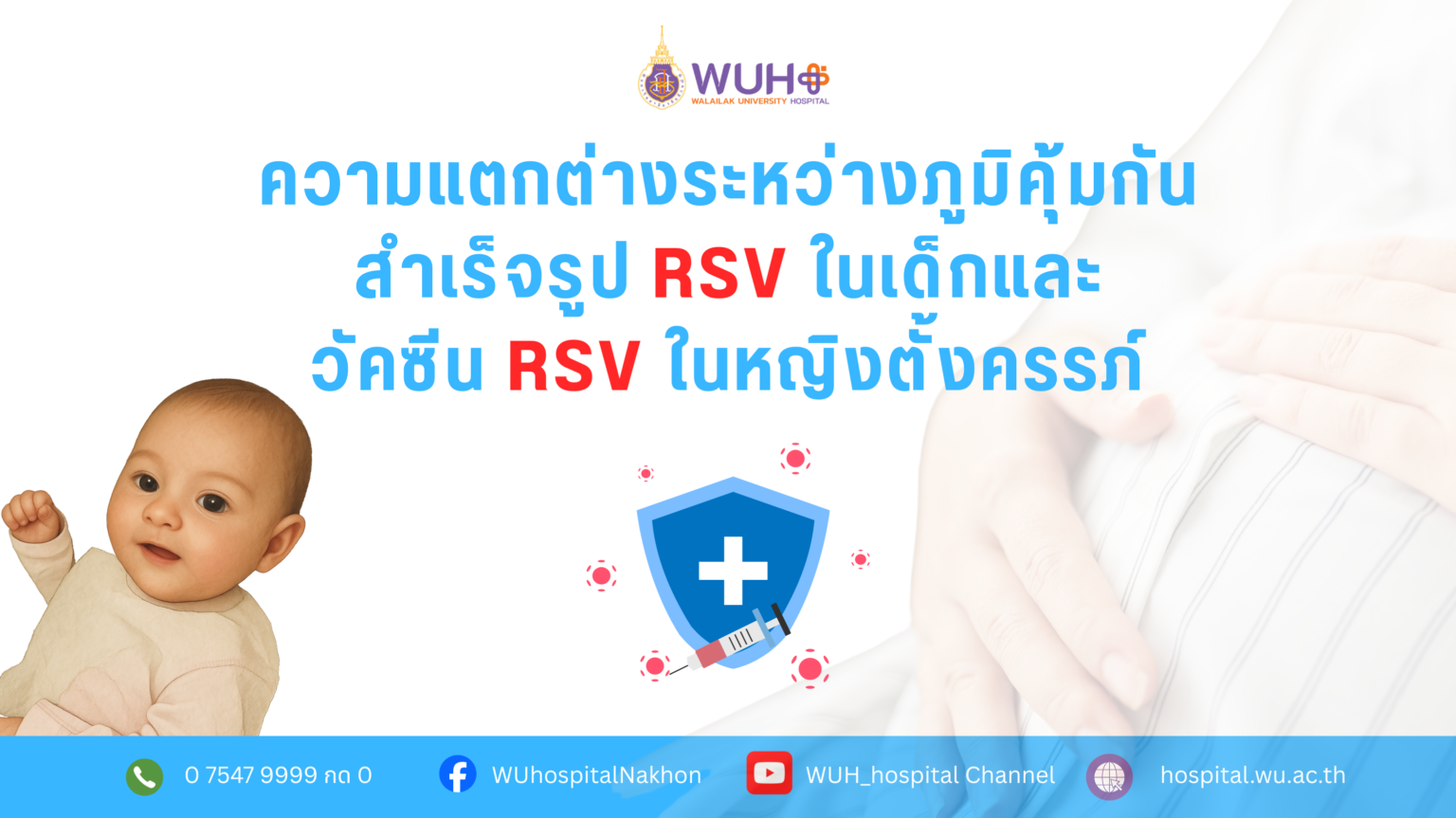 ความแตกต่างระหว่างภูมิคุ้มกันสำเร็จรูป RSV ในเด็กและ วัคซีน RSV ในหญิงตั้งครรภ์