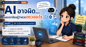 AI อาจผิด