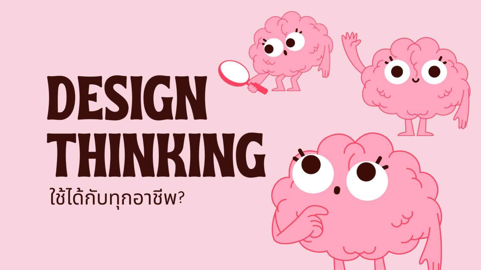 Design Thinking ใช้ได้กับทุกอาชีพ